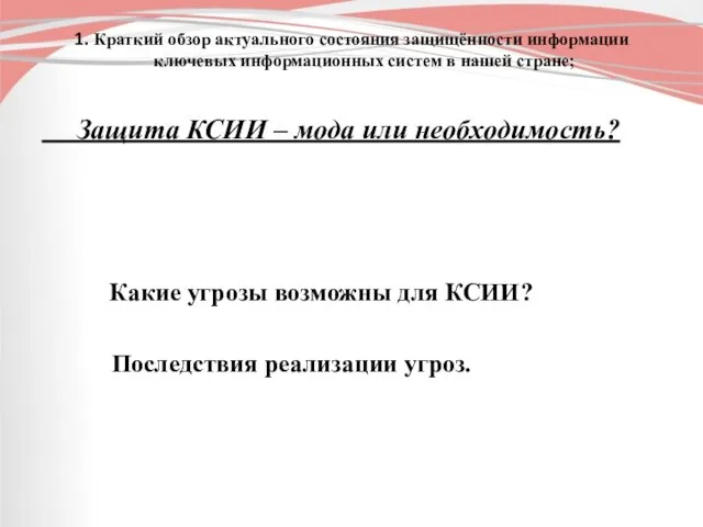 1. Краткий обзор актуального состояния защищённости информации ключевых информационных систем в