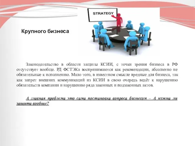 Крупного бизнеса Законодательство в области защиты КСИИ, с точки зрения бизнеса