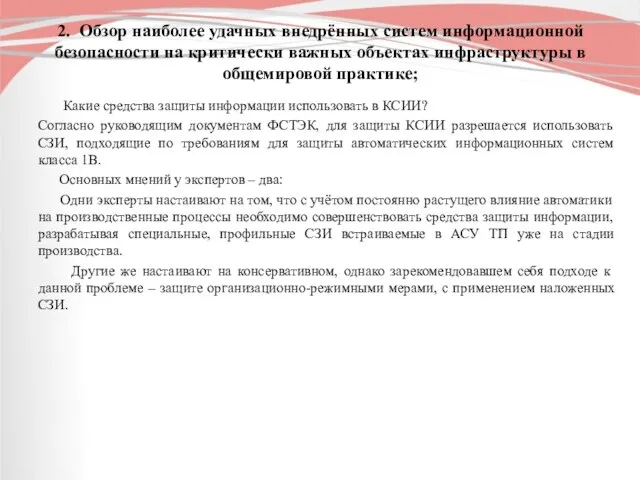 2. Обзор наиболее удачных внедрённых систем информационной безопасности на критически важных