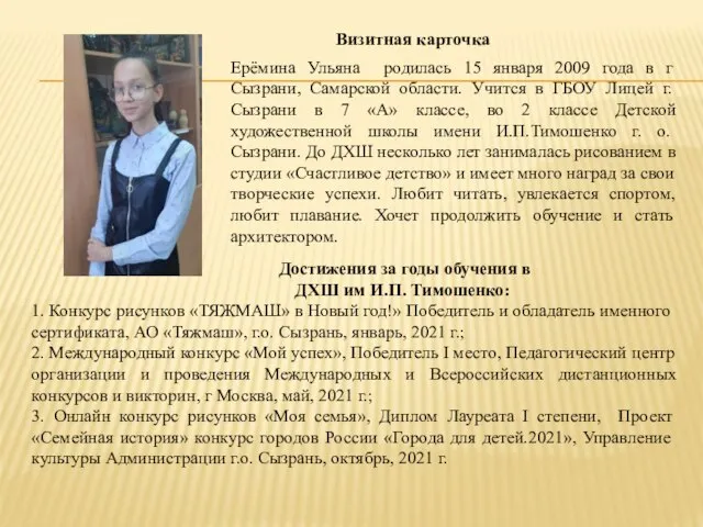 Визитная карточка Ерёмина Ульяна родилась 15 января 2009 года в г