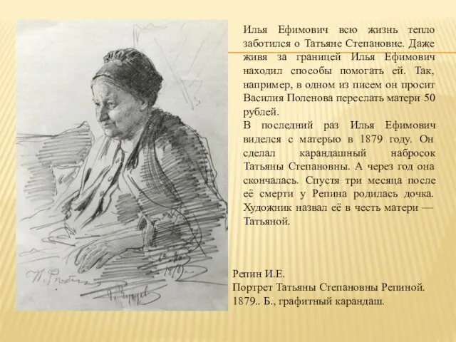 Репин И.Е. Портрет Татьяны Степановны Репиной. 1879.. Б., графитный карандаш. Илья