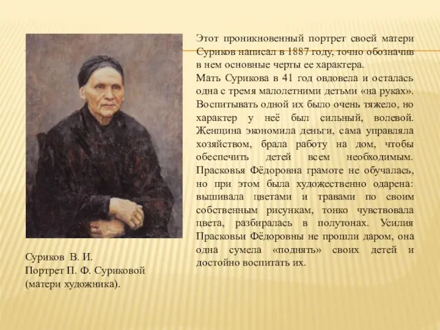 Суриков В. И. Портрет П. Ф. Суриковой (матери художника). Этот проникновенный