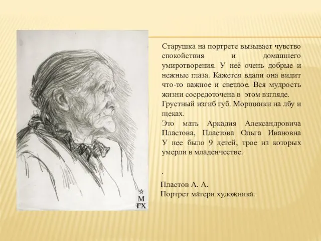 Пластов А. А. Портрет матери художника. Старушка на портрете вызывает чувство