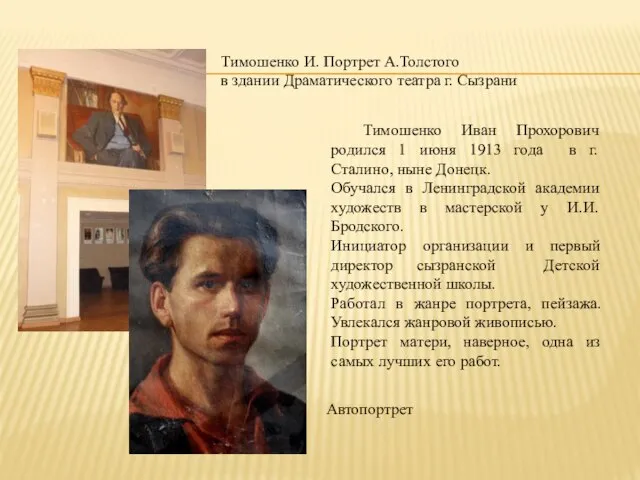 Тимошенко Иван Прохорович родился 1 июня 1913 года в г. Сталино,