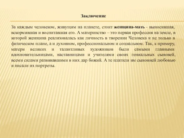 Заключение За каждым человеком, живущим на планете, стоит женщина-мать - выносившая,