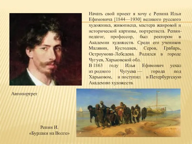 Начать свой проект я хочу с Репина Ильи Ефимовича [1844—1930] великого