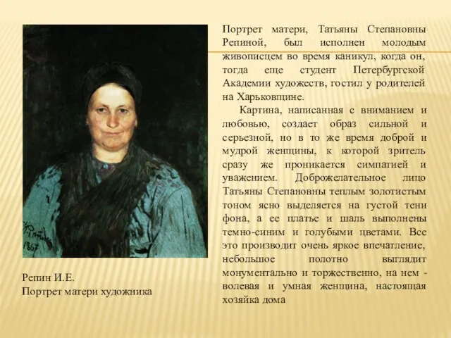 Портрет матери, Татьяны Степановны Репиной, был исполнен молодым живописцем во время