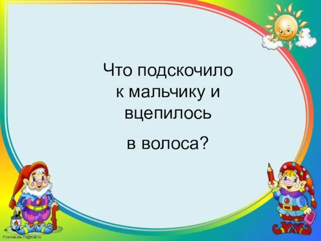 Что подскочило к мальчику и вцепилось в волоса?