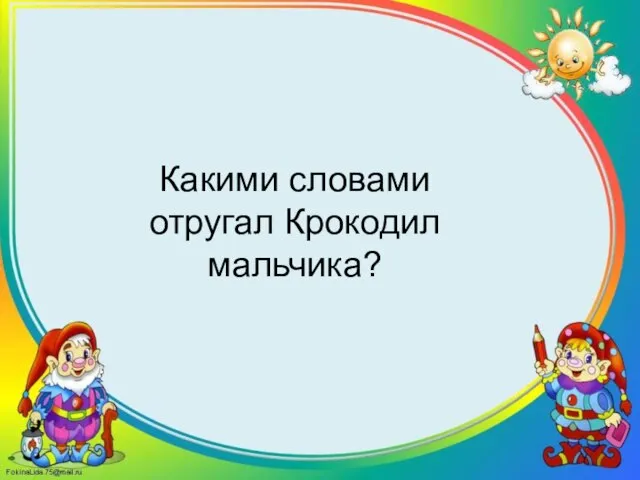 Какими словами отругал Крокодил мальчика?