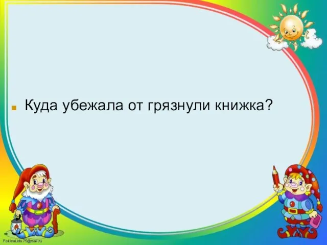 Куда убежала от грязнули книжка?