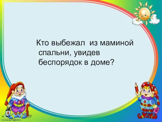 Кто выбежал из маминой спальни, увидев беспорядок в доме?