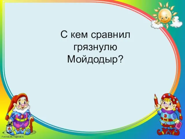 С кем сравнил грязнулю Мойдодыр?