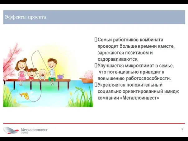 Эффекты проекта Семьи работников комбината проводят больше времени вместе, заряжаются позитивом