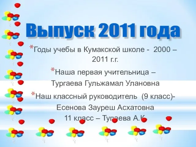 Годы учебы в Кумакской школе - 2000 – 2011 г.г. Наша