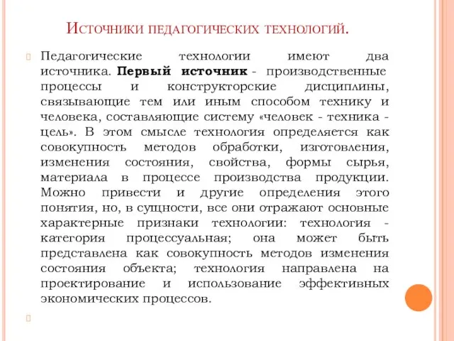 Источники педагогических технологий. Педагогические технологии имеют два источника. Первый источник -