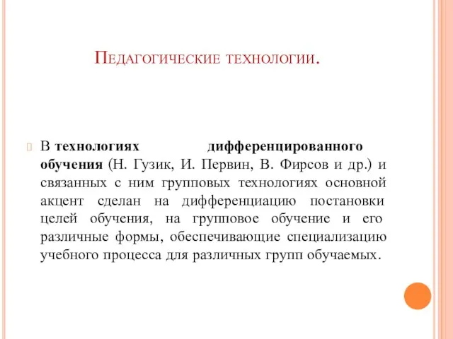 Педагогические технологии. В технологиях дифференцированного обучения (Н. Гузик, И. Первин, В.