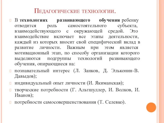 Педагогические технологии. В технологиях развивающего обучения ребенку отводится роль самостоятельного субъекта,