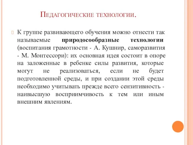 Педагогические технологии. К группе развивающего обучения можно отнести так называемые природосообразные