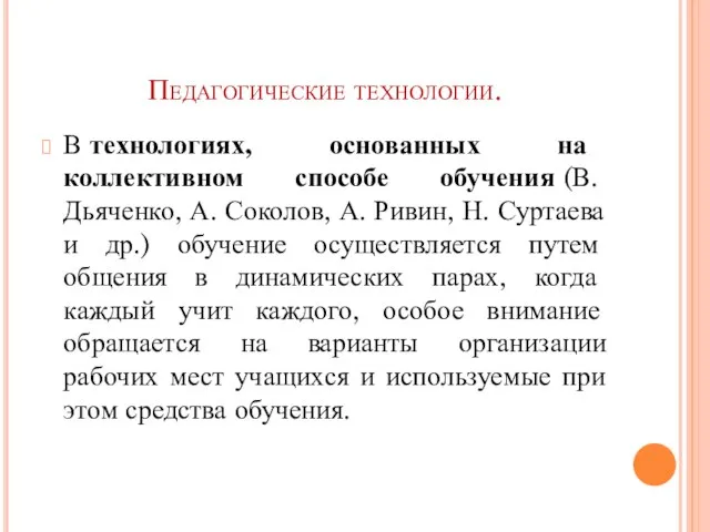 Педагогические технологии. В технологиях, основанных на коллективном способе обучения (В. Дьяченко,