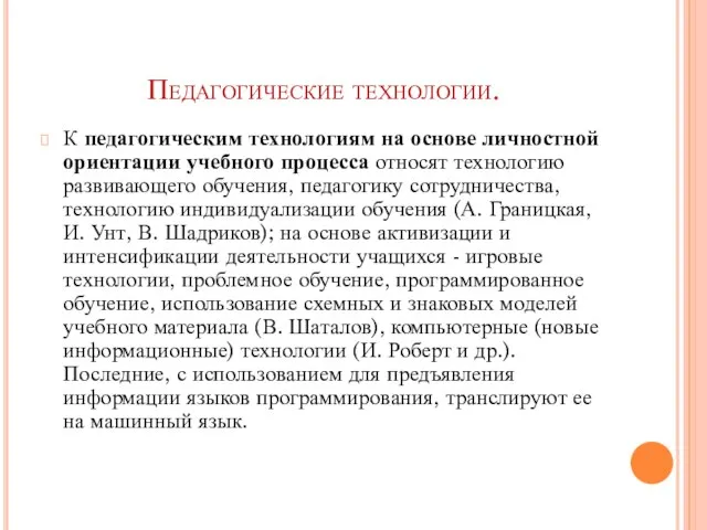 Педагогические технологии. К педагогическим технологиям на основе личностной ориентации учебного процесса