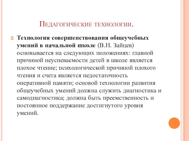 Педагогические технологии. Технология совершенствования общеучебных умений в начальной школе (В.Н. Зайцев)