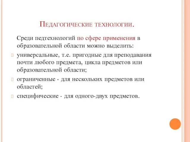 Педагогические технологии. Среди педтехнологий по сфере применения в образовательной области можно