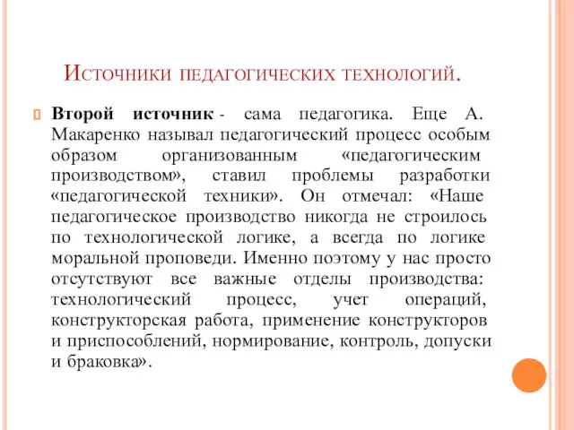 Источники педагогических технологий. Второй источник - сама педагогика. Еще А. Макаренко