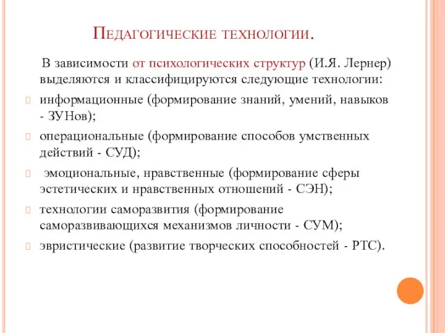 Педагогические технологии. В зависимости от психологических структур (И.Я. Лернер) выделяются и