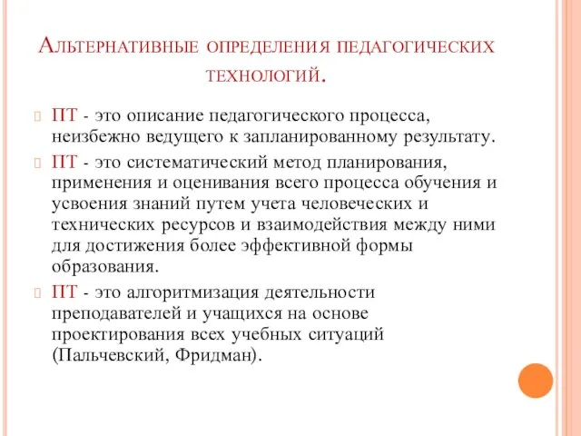 Альтернативные определения педагогических технологий. ПТ - это описание педагогического процесса, неизбежно