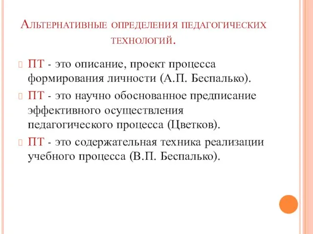 Альтернативные определения педагогических технологий. ПТ - это описание, проект процесса формирования