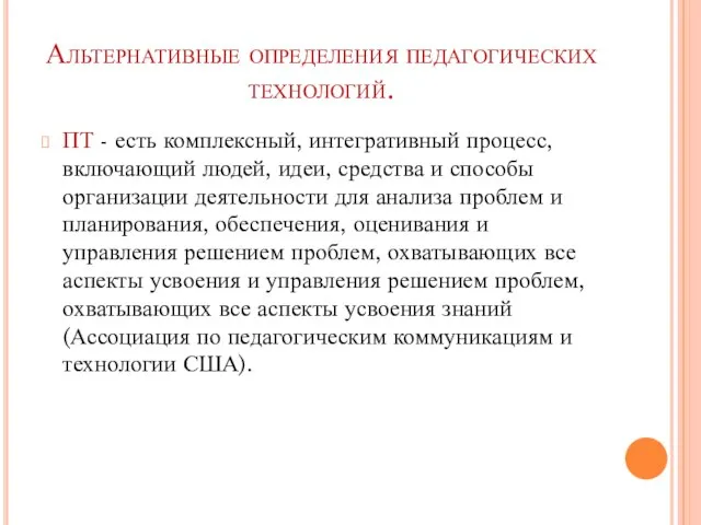 Альтернативные определения педагогических технологий. ПТ - есть комплексный, интегративный процесс, включающий