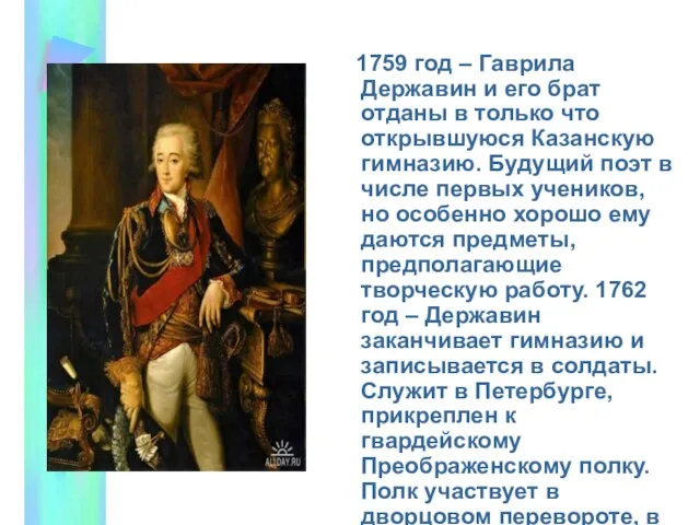 1759 год – Гаврила Державин и его брат отданы в только