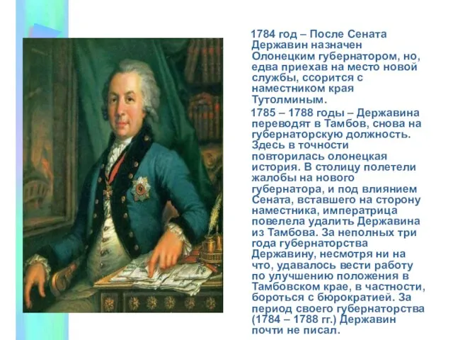 1784 год – После Сената Державин назначен Олонецким губернатором, но, едва