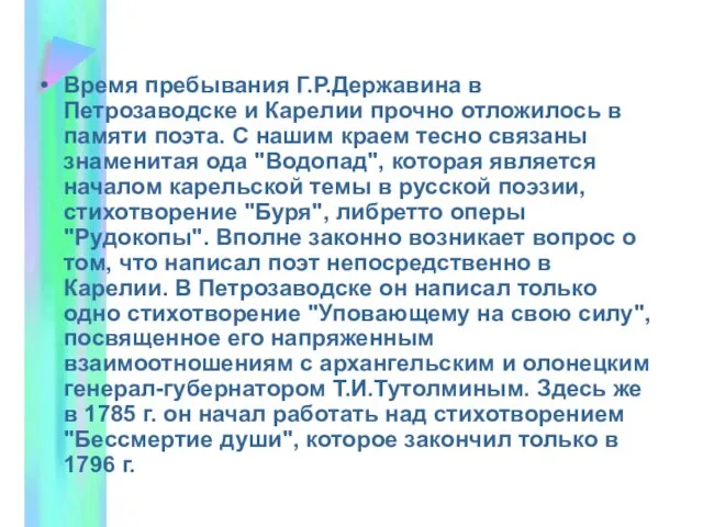 Время пребывания Г.Р.Державина в Петрозаводске и Карелии прочно отложилось в памяти