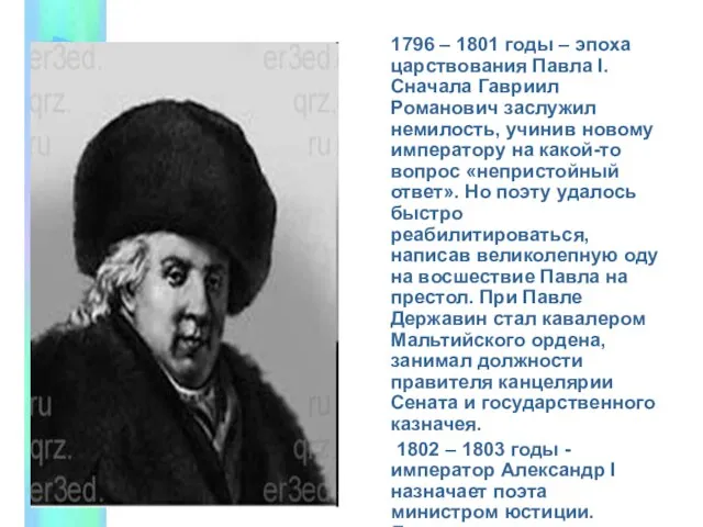 1796 – 1801 годы – эпоха царствования Павла I. Сначала Гавриил