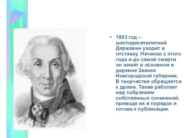 1803 год – шестидесятилетний Державин уходит в отставку. Начиная с этого