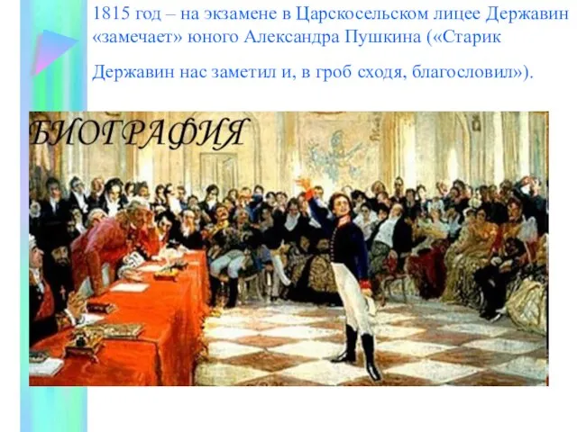 1815 год – на экзамене в Царскосельском лицее Державин «замечает» юного