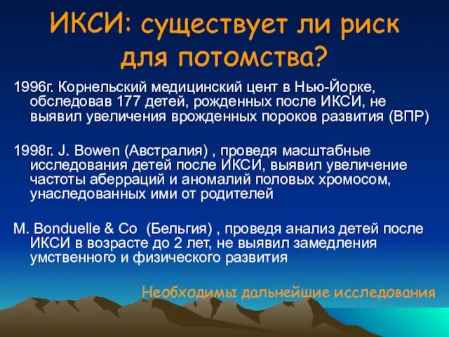 ИКСИ: существует ли риск для потомства? 1996г. Корнельский медицинский цент в