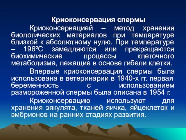 Криоконсервация спермы Криоконсервацией – метод хранения биологических материалов при температуре близкой