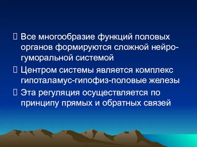 Все многообразие функций половых органов формируются сложной нейро- гуморальной системой Центром