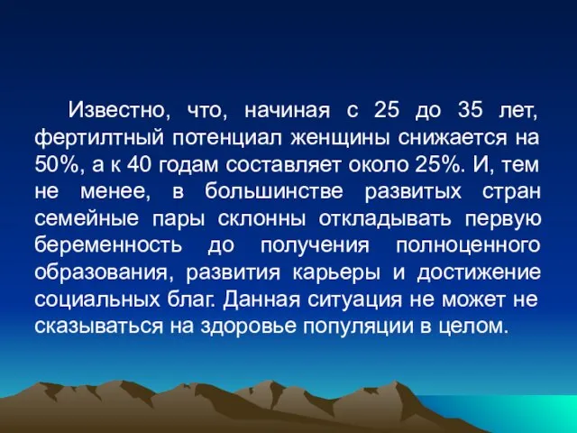 Известно, что, начиная с 25 до 35 лет, фертилтный потенциал женщины