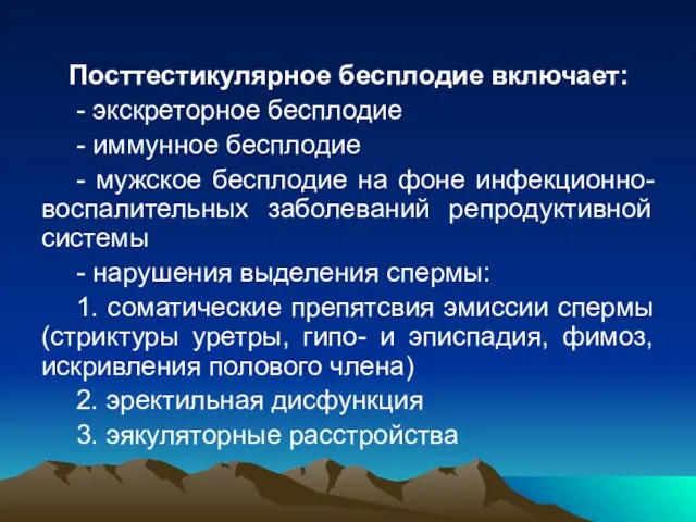 Посттестикулярное бесплодие включает: - экскреторное бесплодие - иммунное бесплодие - мужское