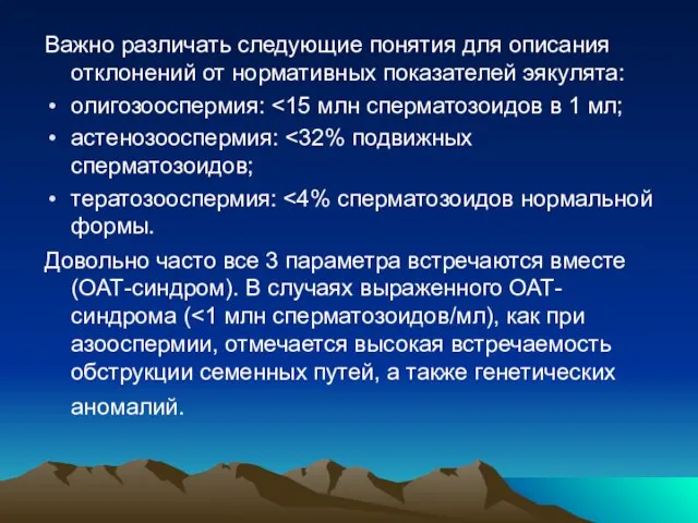 Важно различать следующие понятия для описания отклонений от нормативных показателей эякулята: