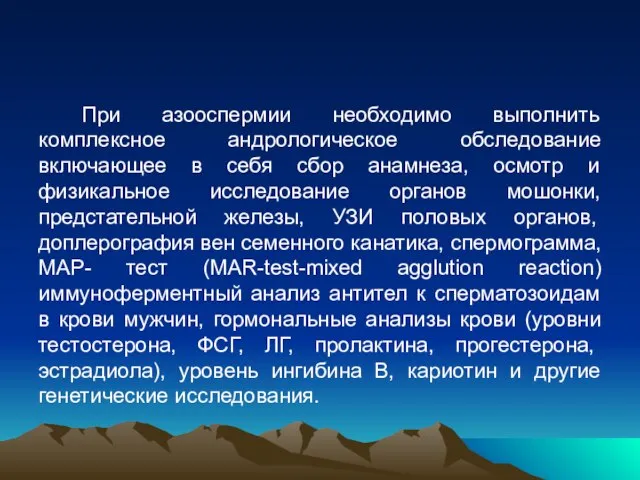 При азооспермии необходимо выполнить комплексное андрологическое обследование включающее в себя сбор