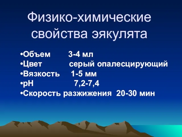 Физико-химические свойства эякулята Объем 3-4 мл Цвет серый опалесцирующий Вязкость 1-5