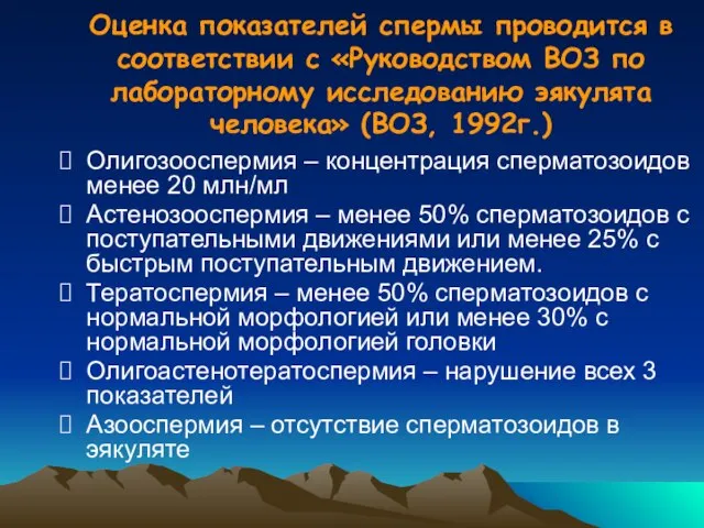 Оценка показателей спермы проводится в соответствии с «Руководством ВОЗ по лабораторному