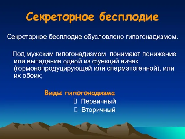 Секреторное бесплодие Секреторное бесплодие обусловлено гипогонадизмом. Под мужским гипогонадизмом понимают понижение