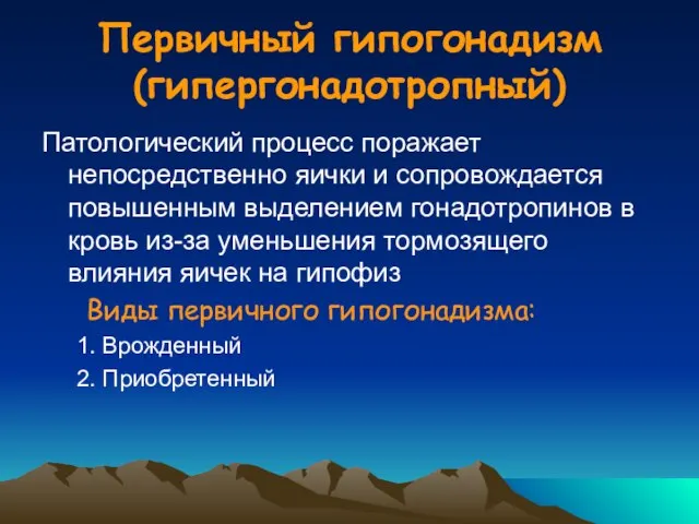 Первичный гипогонадизм (гипергонадотропный) Патологический процесс поражает непосредственно яички и сопровождается повышенным