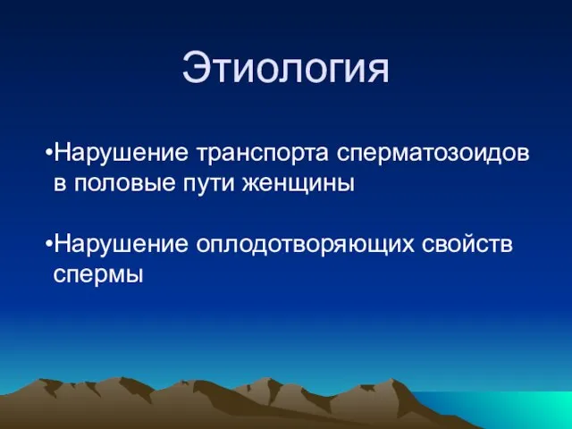 Этиология Нарушение транспорта сперматозоидов в половые пути женщины Нарушение оплодотворяющих свойств спермы