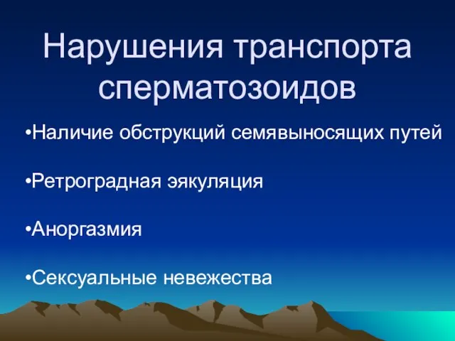 Нарушения транспорта сперматозоидов Наличие обструкций семявыносящих путей Ретроградная эякуляция Аноргазмия Сексуальные невежества